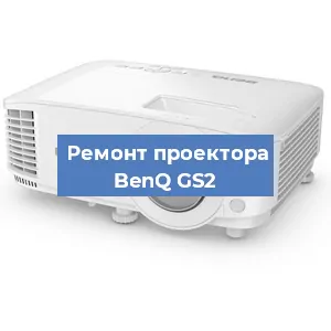 Замена проектора BenQ GS2 в Екатеринбурге